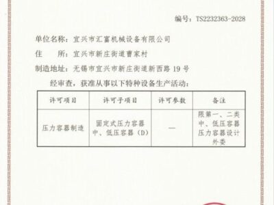 国家级特种设备制造许可证