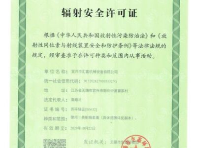 辐射证书