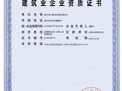 环保工程专业承包二级证书