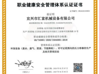 职业健康安全管理体系证书